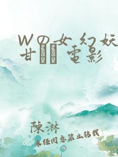Wの女 幻妖の甘い罠 电影