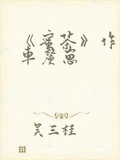 《蜜茶》作者:车厘崽