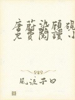 唐蔚染顾砚全文免费阅读 小说