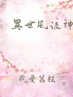 异世风流神帝