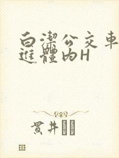 白洁公交车被挺进体内H