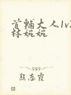 首辅大人1v2林婉婉