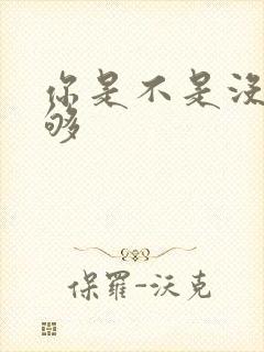 你是不是没被C够