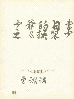 少爷的日常生活之《换装少女》