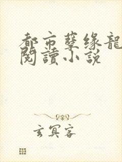 都市孽缘龙吸水阅读小说