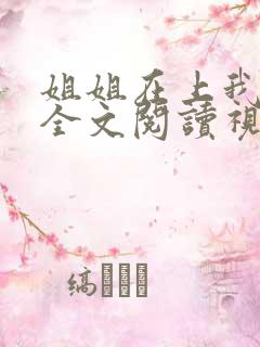 姐姐在上我在下全文阅读视频