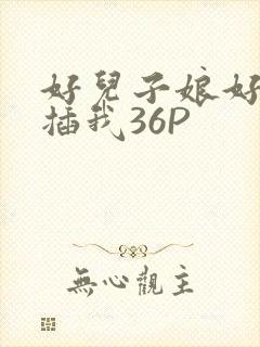 好儿子娘好爽快插我36P