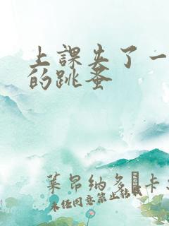 上课夹了一节课的跳蚤