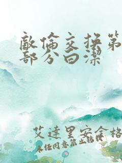 敌伦交换第11部分白洁