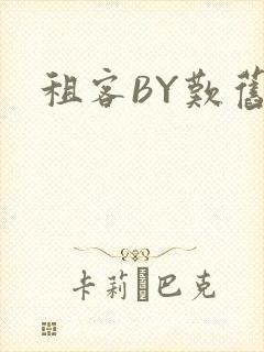 租客BY叹旧时