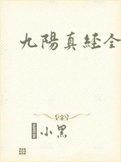 九阳真经全文
