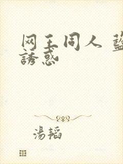 网王同人 蓝色诱惑