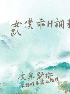 女仆乖H调教跪趴