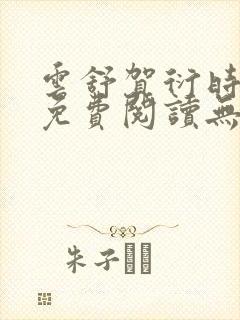 云舒贺衍时小说免费阅读无弹窗