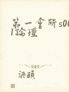 第一会所s001论坛