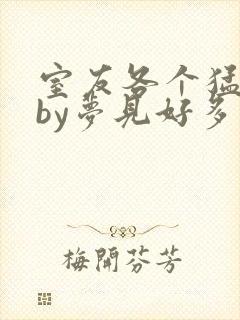 室友各个猛如虎by梦见好多鱼