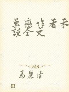 单恋作者禾满小说全文