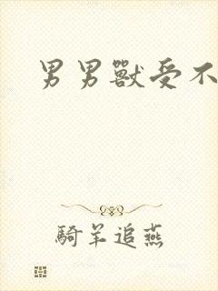 男男兽受不亲