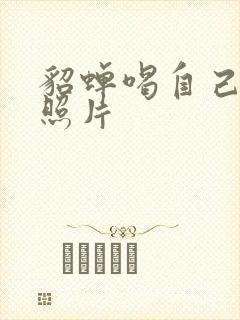 貂蝉喝自己乳液照片