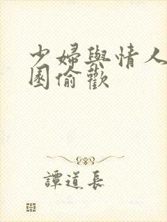 少妇与情人苹果园偷欢