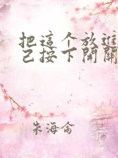 把这个放进去自己按下开关