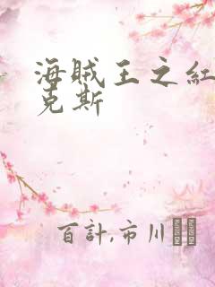 海贼王之红发香克斯