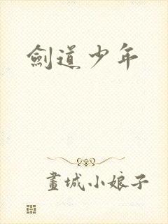 剑道少年