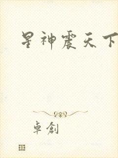 星神震天下载