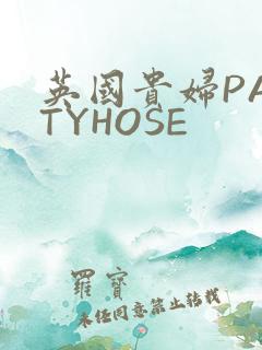 英国贵妇PANTYHOSE