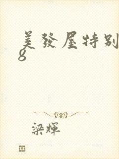 美发屋特别待遇8