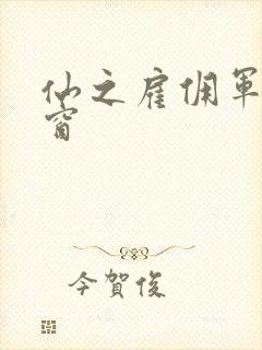 仙之雇佣军无弹窗