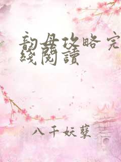 韵母攻略完整在线阅读