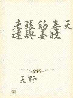 老张的春天张明达与姜晓