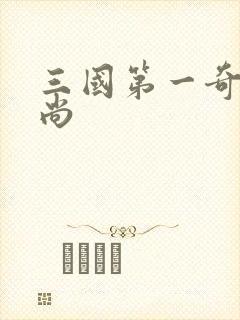 三国第一奇兵袁尚