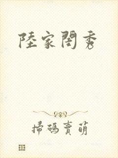 陆家闺秀