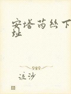 安塔芮丝下载地址