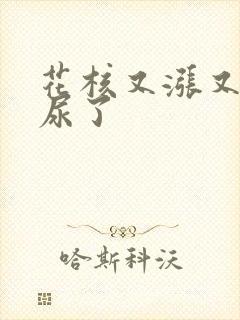 花核又涨又酸快尿了