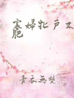 寡妇牝户又大又肥