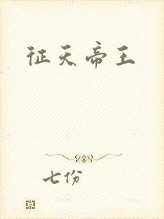 征天帝王