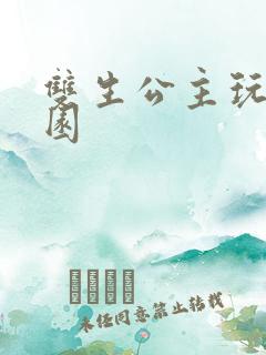 双生公主玩转校园