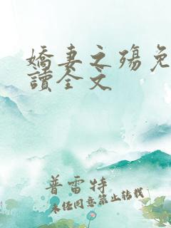 娇妻之殇免费阅读全文