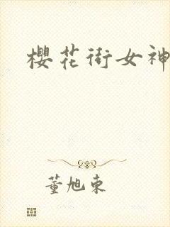 樱花街女神