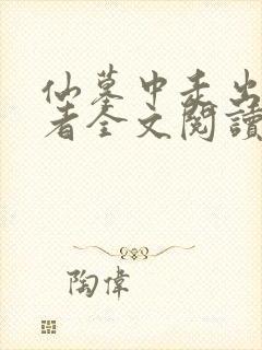 仙墓中走出的强者全文阅读