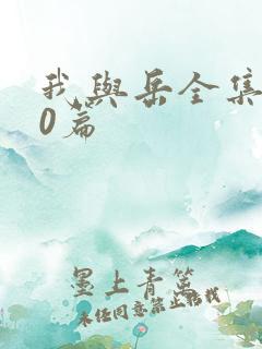 我与岳全集100篇