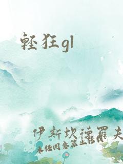 轻狂gl