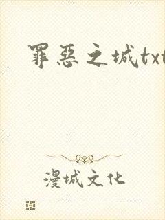 罪恶之城txt