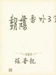 韵母番外3鸾凤朝阳