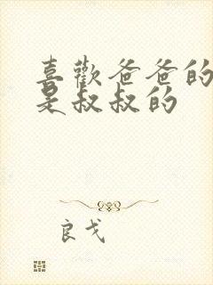 喜欢爸爸的C还是叔叔的