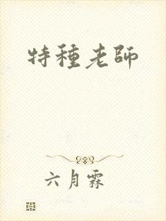 特种老师