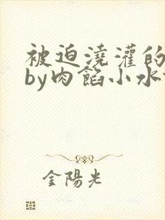 被迫浇灌的日常by肉馅小水饺